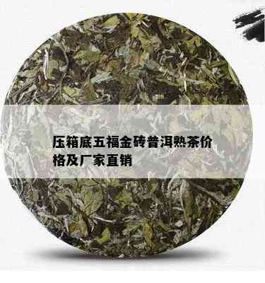 压箱底五福金砖普洱熟茶价格及厂家直销