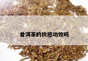 普洱茶的抗癌功效吗