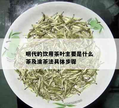 明代的饮用茶叶主要是什么茶及瀹茶法具体步骤