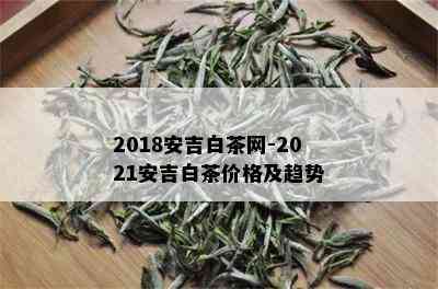 2018安吉白茶网-2021安吉白茶价格及趋势