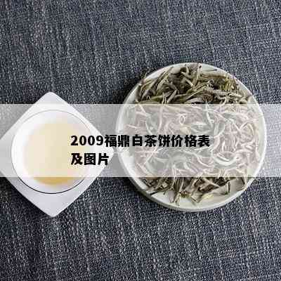 2009福鼎白茶饼价格表及图片