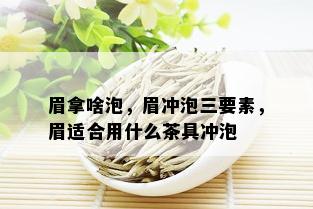 眉拿啥泡，眉冲泡三要素，眉适合用什么茶具冲泡