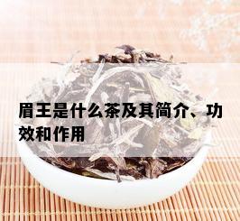 眉王是什么茶及其简介、功效和作用