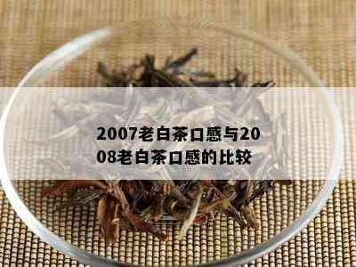 2007老白茶口感与2008老白茶口感的比较