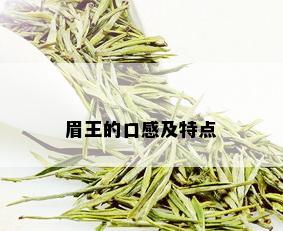 眉王的口感及特点