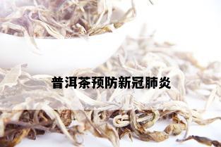 普洱茶预防新冠肺炎