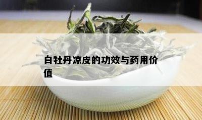 白牡丹凉皮的功效与用价值