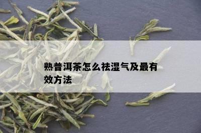 熟普洱茶怎么祛湿气及最有效方法