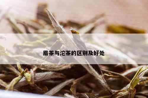 眉茶与沱茶的区别及好处