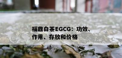 福鼎白茶EGCG：功效、作用、存放和价格