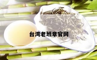 台湾老班章官网