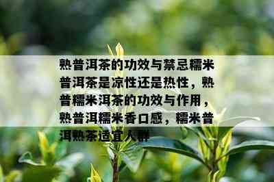 熟普洱茶的功效与禁忌糯米普洱茶是凉性还是热性，熟普糯米洱茶的功效与作用，熟普洱糯米香口感，糯米普洱熟茶适宜人群