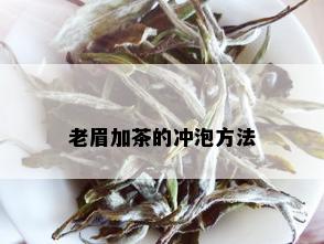 老眉加茶的冲泡方法