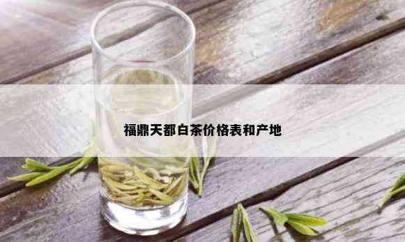 福鼎天都白茶价格表和产地