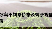 冰岛小饼茶价格及御茶观售价