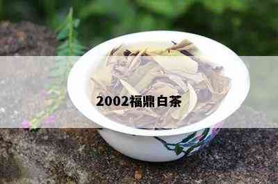 2002福鼎白茶