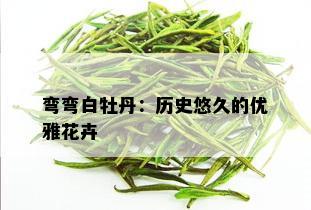 弯弯白牡丹：历史悠久的优雅花卉