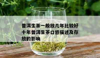 普洱生茶一般放几年比较好十年普洱生茶口感描述及存放的影响