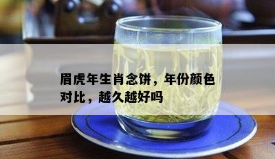 眉虎年生肖念饼，年份颜色对比，越久越好吗