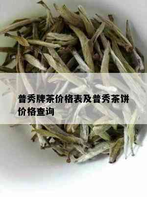 普秀牌茶价格表及普秀茶饼价格查询