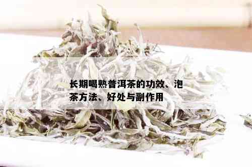 长期喝熟普洱茶的功效、泡茶方法、好处与副作用