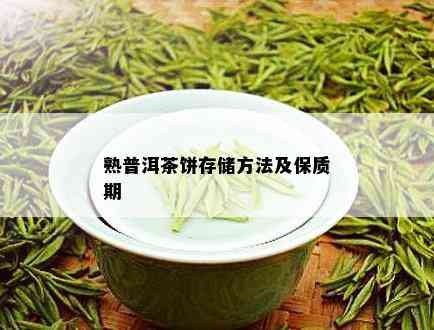 熟普洱茶饼存储方法及保质期