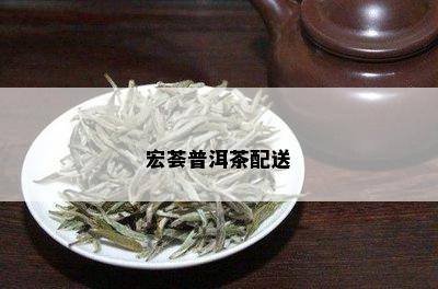 宏荟普洱茶配送