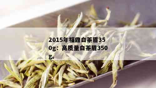 2015年福鼎白茶眉350g：高质量白茶眉350g。