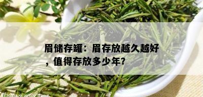 眉储存罐：眉存放越久越好，值得存放多少年？