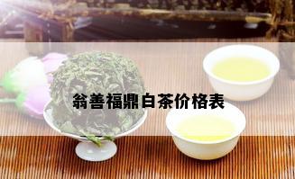 翁善福鼎白茶价格表