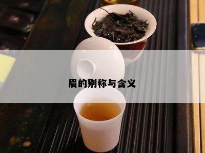 眉的别称与含义