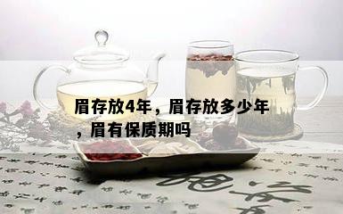 眉存放4年，眉存放多少年，眉有保质期吗