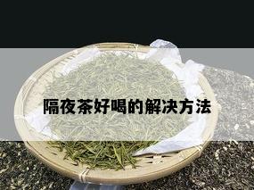 隔夜茶好喝的解决方法