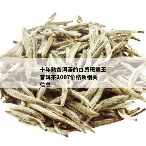 十年熟普洱茶的口感班章王普洱茶2007价格及相关信息