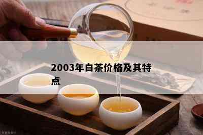 2003年白茶价格及其特点