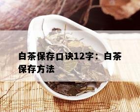 白茶保存口诀12字：白茶保存方法