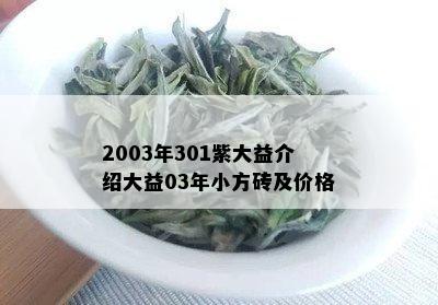 2003年301紫大益介绍大益03年小方砖及价格