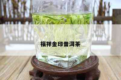 福祥金印普洱茶