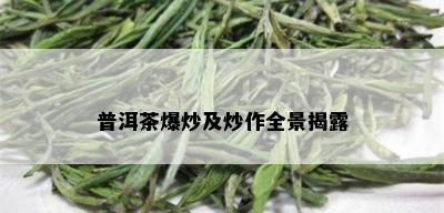 普洱茶爆炒及炒作全景揭露