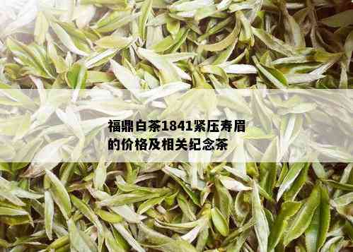 福鼎白茶1841紧压寿眉的价格及相关纪念茶