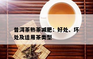 普洱茶熟茶减肥：好处、坏处及适用茶类型