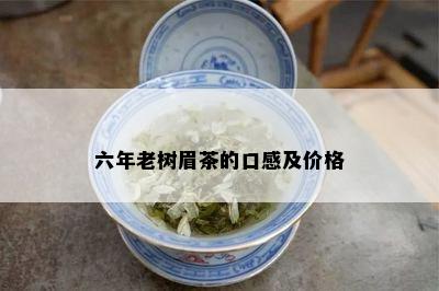 六年老树眉茶的口感及价格