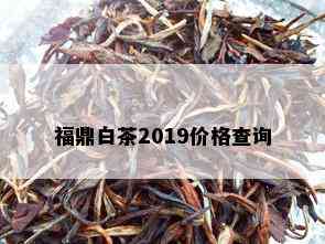 福鼎白茶2019价格查询