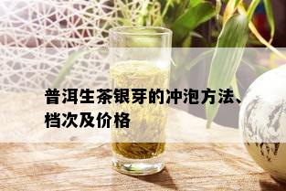 普洱生茶银芽的冲泡方法、档次及价格