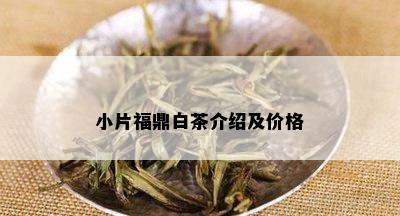 小片福鼎白茶介绍及价格