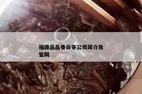 福鼎品品香白茶公司简介及官网