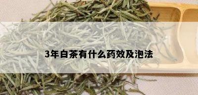 3年白茶有什么效及泡法