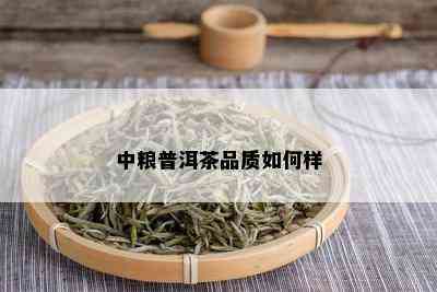 中粮普洱茶品质如何样