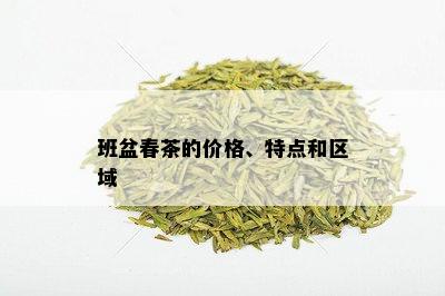 班盆春茶的价格、特点和区域