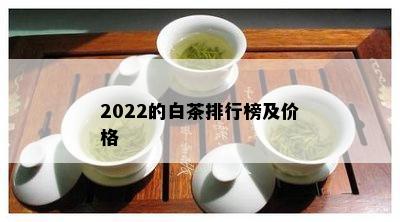 2022的白茶排行榜及价格